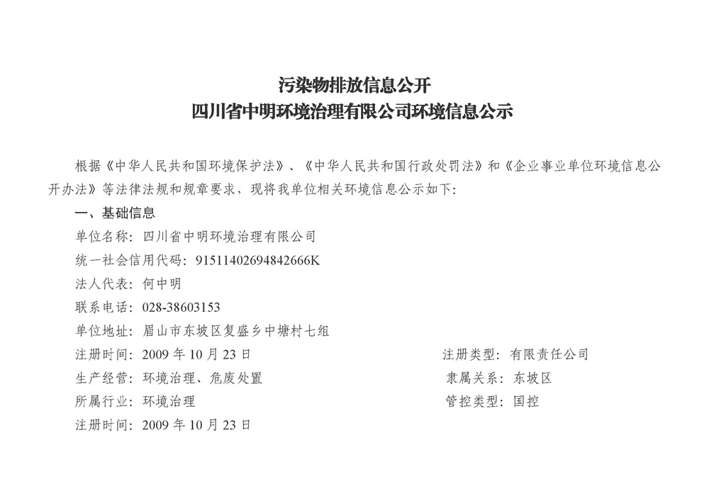 四川省中明环境治理有限公司环境信息公示 _页面_1