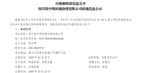 四川省中明环境治理有限公司环境信息公示