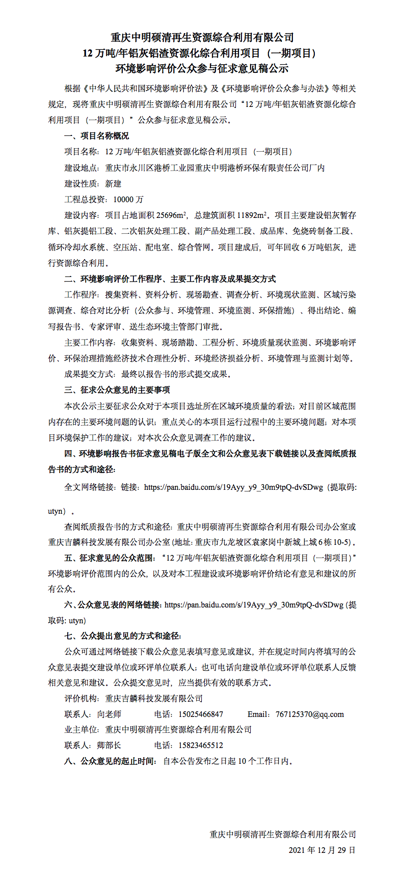 中明硕清铝灰渣第二次公示